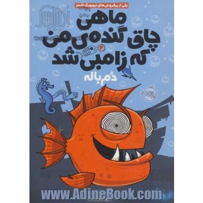 ماهی چاق گنده ی من که زامبی شد: دم باله