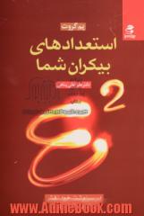 استعدادهای بیکران شما E2: در سرنوشت خود نقش سازنده داشته باشید