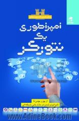 امپراطوری یک نتورکر: از یوزر بودن تا تاپ ایرنر شدن در بازاریابی شبکه ای