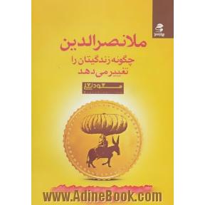 ملانصرالدین چگونه زندگیتان را تغییر می دهد؟!: 23 باور بنیادین که موجودی حساب بانکی شما را تعیین می کند