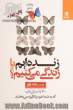 زنده ایم یا زندگی می کنیم؟: 70 داستان ناب که به شما خرد و انگیزه می بخشد