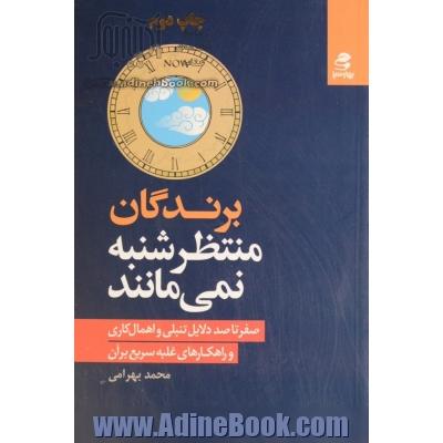 برندگان منتظر شنبه نمی مانند: صفر تا صد دلایل تنبلی و اهمال کاری و راهکارهای غلبه سریع بر آن