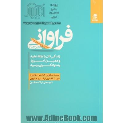 فراوانی همین حالا: زندگی تان را ارتقا دهید و همین امروز به توانگری برسید