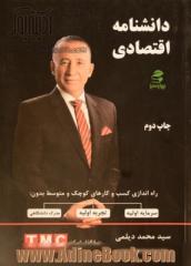 دانشنامه اقتصادی: راه اندازی کسب و کارهای کوچک و متوسط بدون نیاز به سرمایه تجربه و دانش آکادمیک