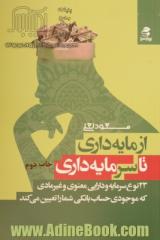 از مایه داری تا سرمایه داری: 23 نوع سرمایه و دارایی معنوی و غیرمادی که موجودی حساب بانکی شما را تعیین می کند