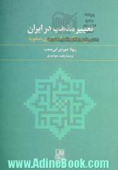 تغییر مذهب در ایران: دین و حکومت امپراتوری صفویه