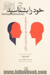 خود را بشناسید: راه های شناخت خود و ارتباط موثر با دیگران