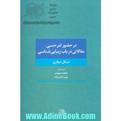 در حضور امر حسی: مقالاتی در باب زیبایی شناسی