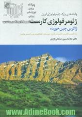 ژئومرفولوژی کارست: زاگرس چین خورده (با تاکید بر تاقدیس خاویر حد فاصل خوزستان، کهکیلویه و بویراحمد و بوشهر)