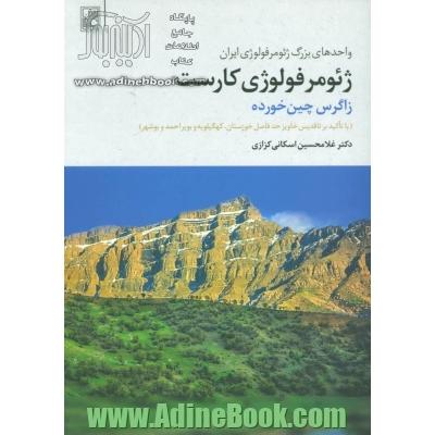 ژئومرفولوژی کارست: زاگرس چین خورده (با تاکید بر تاقدیس خاویر حد فاصل خوزستان، کهکیلویه و بویراحمد و بوشهر)