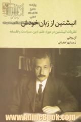 انیشتین از زبان خودش: نظریات انیشتین در مورد علم، دین، سیاست و فلسفه