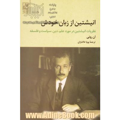 انیشتین از زبان خودش: نظریات انیشتین در مورد علم، دین، سیاست و فلسفه