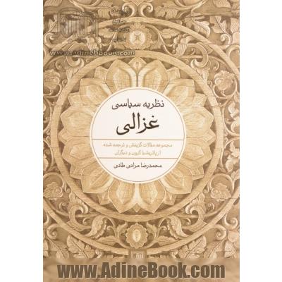 نظریه سیاسی غزالی: مجموعه مقالات گزینش شده و ترجمه از پاتریشیا کرون و دیگران