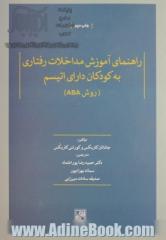 راهنمای آموزش مداخلات رفتاری به کودکان دارای اتیسم(روشABA)