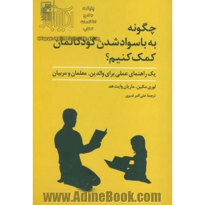 چگونه به باسواد شدن کودکانمان کمک کنیم؟: یک راهنمای عملی برای والدین، معلمان و مربیان