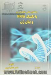 راهنمای عملی خاموشی ژن با تکنیک RNAi و بیان ژن