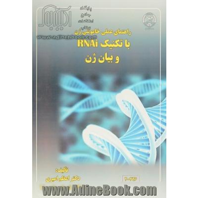 راهنمای عملی خاموشی ژن با تکنیک RNAi و بیان ژن