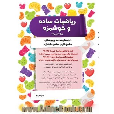 ریاضیات ساده و خوشمزه ویژه تجربی ها