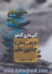 دگرگونی زندگی با جادوی نظم