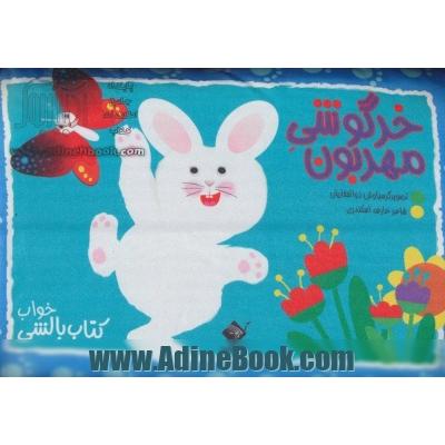 خرگوشیه مهربون