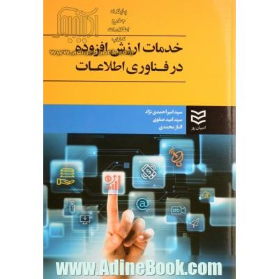 خدمات ارزش افزوده در فناوری اطلاعات