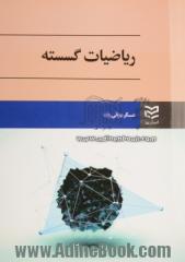 ریاضیات گسسته