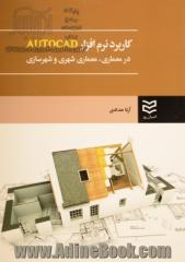 کاربرد نرم افزار AUTOCAD در معماری، معماری شهری و شهرسازی