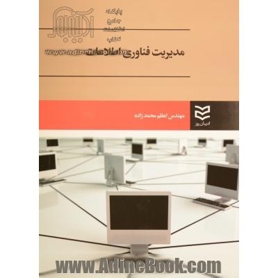 مدیریت فناوری اطلاعات