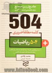 504 کلمه مطلقا ضروری ریاضیات