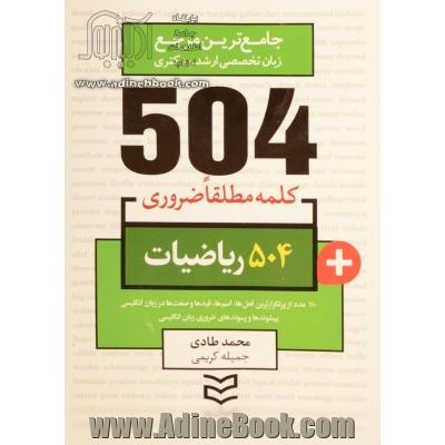 504 کلمه مطلقا ضروری ریاضیات