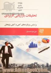 تحقیقات بازاریابی کاربردی: براساس رویکردهای کمی و کیفی پژوهش