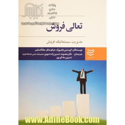 تعالی فروش مدیریت سیستماتیک فروش