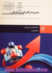 مدیریت راهبردی در سازمان