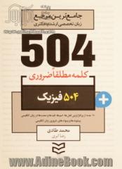 504 کلمه مطلقا ضروری رشته فیزیک