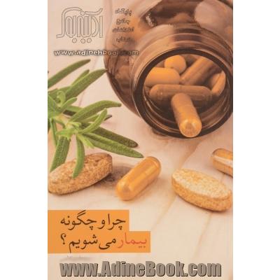 چرا و چگونه بیمار می شویم؟ (علل الامراض): بررسی علت بیماری ها از نظر طب اسلامی، سنتی و طب جدید