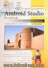 آموزش کاربردی برنامه نویسی Android در محیط Android studio: شامل نگارش Android 7.1.1. و نگارش Android studio 2.3