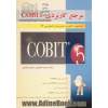 مرجع کاربردی Cobit، چارچوب راهبری، مدیریت و حسابرسی IT: ارائه شده توسط انجمن حسابرسی و کنترل سامانه های اطلاعاتی آمریکا (ایساکا)