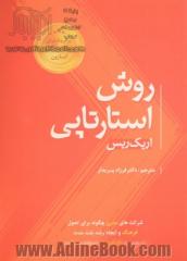 روش استارتاپی: شرکت های مدرن چگونه برای تحول فرهنگ و ایجاد رشد بلندمدت، از مدیریت کارآفرینانه استفاده می کنند