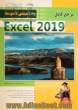 مرجع کامل Microsoft Excel 2019 (مقدماتی تا متوسط)