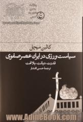 سیاست ورزی در ایران عصر صفوی: قدرت، دیانت، بلاغت