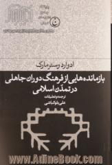 بازمانده هایی از فرهنگ دوران جاهلی در تمدن اسلامی