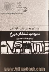 دعوت به تماشای دوزخ: مجموعه مقالات ادبی و سیاسی