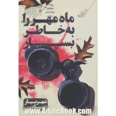 ماه مهر را به خاطر بسپار