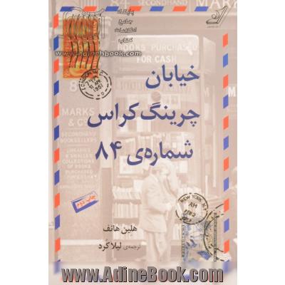 خیابان چرینگ کراس شماره ی 84