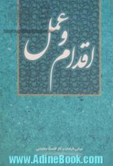 اقدام و عمل: مبانی، الزامات و آثار اقتصاد مقاومتی در بیان حضرت آیت الله العظمی خامنه ای (مدظله العالی)