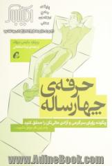 حرفه ی چهارساله: چگونه رویای سرگرمی و آزادی مالی تان را محقق کنید یا در این کار موفق نشوید...