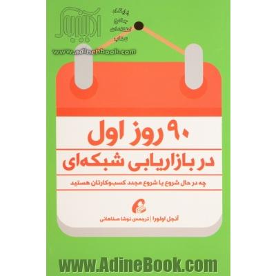 90 روز اول در بازاریابی شبکه ای