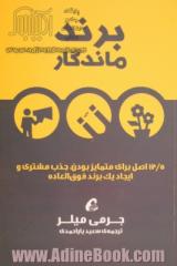 برند ماندگار: 12/5 اصل برای متمایز بودن، جذب مشتری و ایجاد یک برند فوق العاده