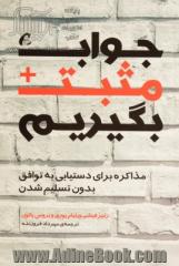 جواب مثبت بگیریم: مذاکره برای دستیابی به توافق بدون تسلیم شدن