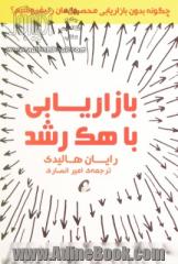 بازاریابی با هک رشد: چگونه بدون بازاریابی محصول مان را بفروشیم؟ (بازاریابی کمتر، فروش بیشتر)